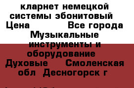 кларнет немецкой системы-эбонитовый › Цена ­ 3 000 - Все города Музыкальные инструменты и оборудование » Духовые   . Смоленская обл.,Десногорск г.